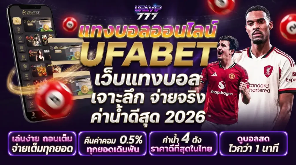 แทงบอลออนไลน์ UFABET เว็บแทงบอลอันดับ1