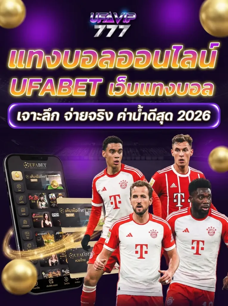 เว็บแทงบอลออนไลน์ อันดับ1 เอเชีย UFABET
