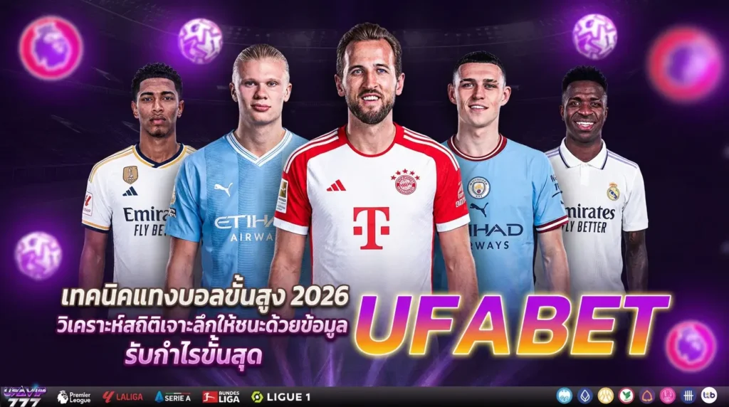 แทงบอลเทคนิคขั้นสูง UFABET