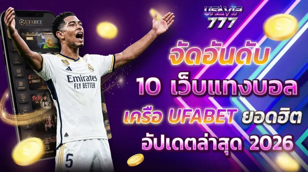 จัดอันดับ 10 เว็บแทงบอล เครือ UFABET 2026