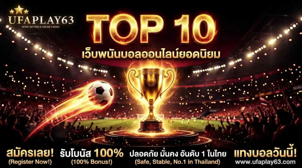 เว็บแทงบอลออนไลน์ ค่าน้ำดีสุด 2026